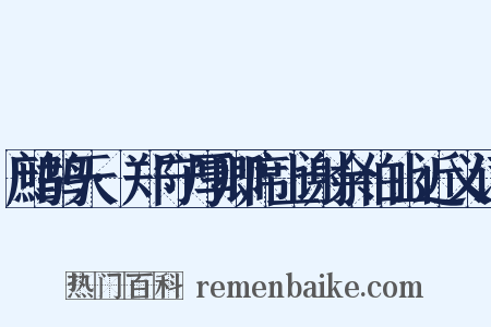 鹧鸪天·郑守厚卿席上谢余伯山近义词是什么意思的图片